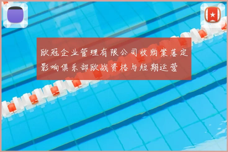 欧冠企业管理有限公司收购案落定影响俱乐部欧战资格与短期运营