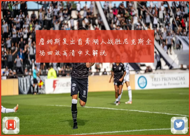 詹姆斯复出首秀湖人战胜尼克斯全场回放高清中文解说