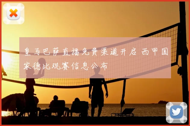 皇马巴萨直播免费渠道开启 西甲国家德比观赛信息公布