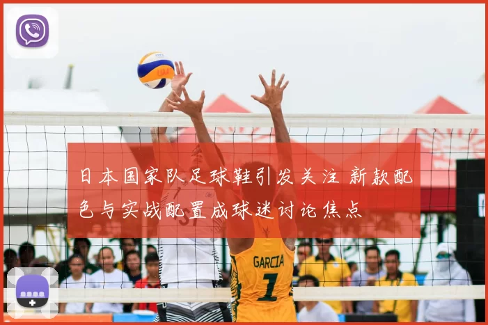 日本国家队足球鞋引发关注 新款配色与实战配置成球迷讨论焦点
