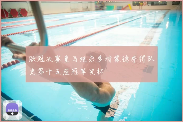 欧冠决赛皇马绝杀多特蒙德夺得队史第十五座冠军奖杯