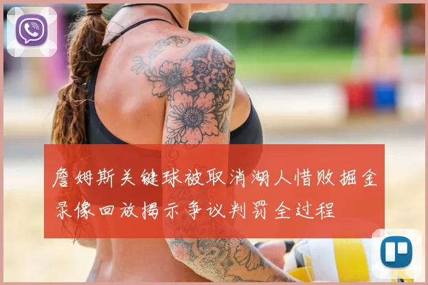 詹姆斯关键球被取消湖人惜败掘金录像回放揭示争议判罚全过程