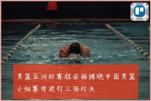 男篮亚洲杯赛程安排揭晓中国男篮小组赛将进行三场对决