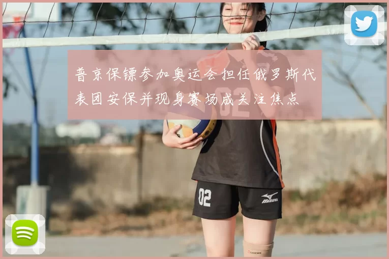 普京保镖参加奥运会担任俄罗斯代表团安保并现身赛场成关注焦点